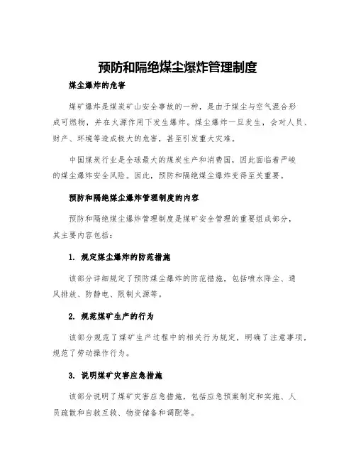 预防和隔绝煤尘爆炸管理制度