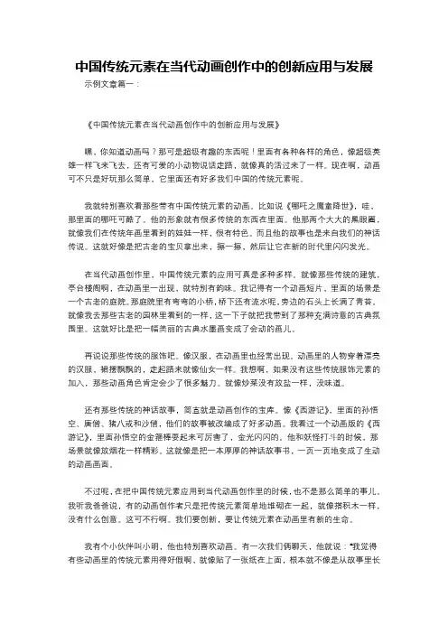 中国传统元素在当代动画创作中的创新应用与发展