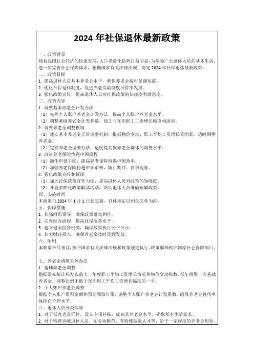 2024年社保退休最新政策