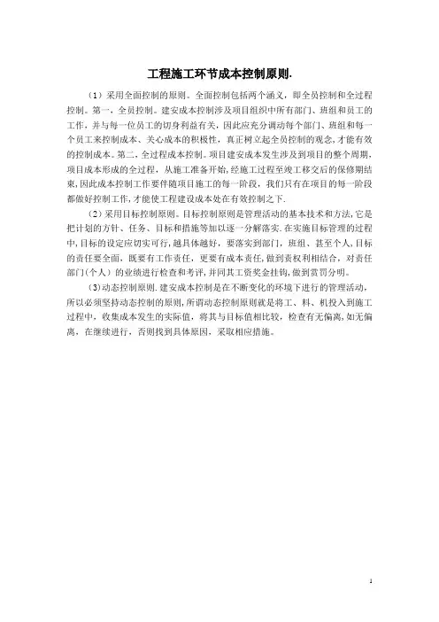 施工成本计划的编制依据、原则和编制方法