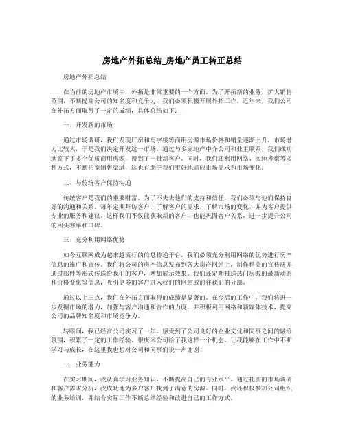 房地产外拓总结_房地产员工转正总结