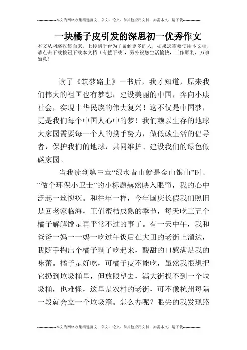 一块橘子皮引发的深思初一优秀作文