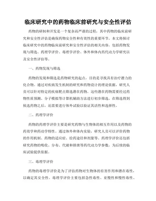 临床研究中的药物临床前研究与安全性评估