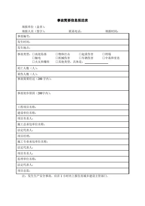 事故简要信息报送表