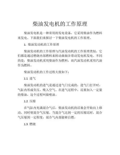 柴油发电机的工作原理