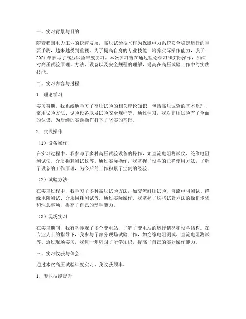 高压试验年度实习报告