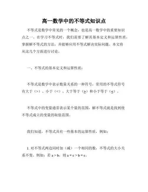 高一数学中的不等式知识点