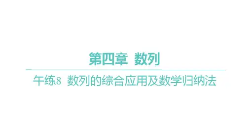 人教A版高中同步学案数学选择性必修第二册精品习题课件 第四章 数列 数列的综合应用及数学归纳法