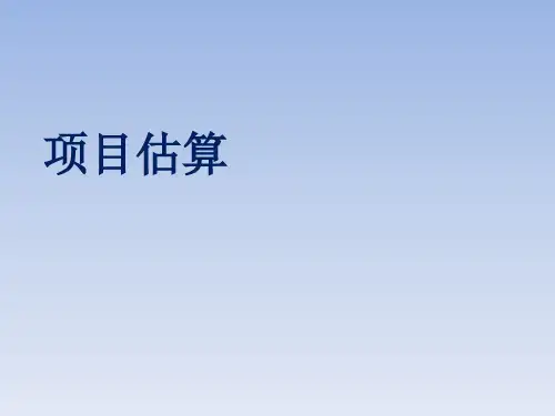 某软件项目估算培训教材.ppt