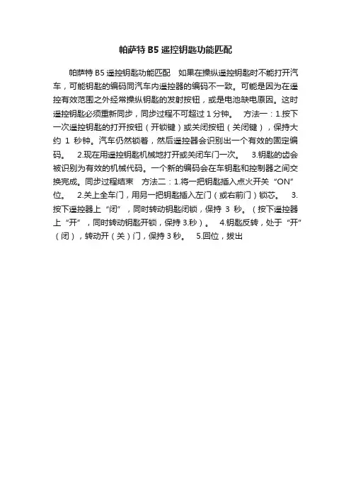 帕萨特B5遥控钥匙功能匹配