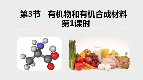 有机物和有机合成材料(第1课时,课件27张)--浙教版科学九年级上册