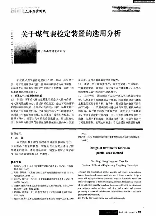 关于煤气表检定装置的选用分析