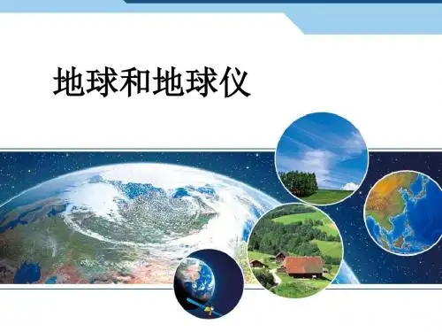 超详细七年级地理上册课件地球和地球仪(带动画)