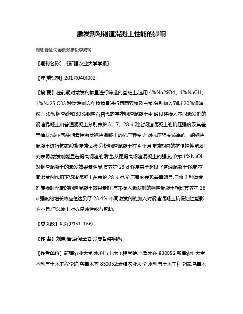 激发剂对钢渣混凝土性能的影响