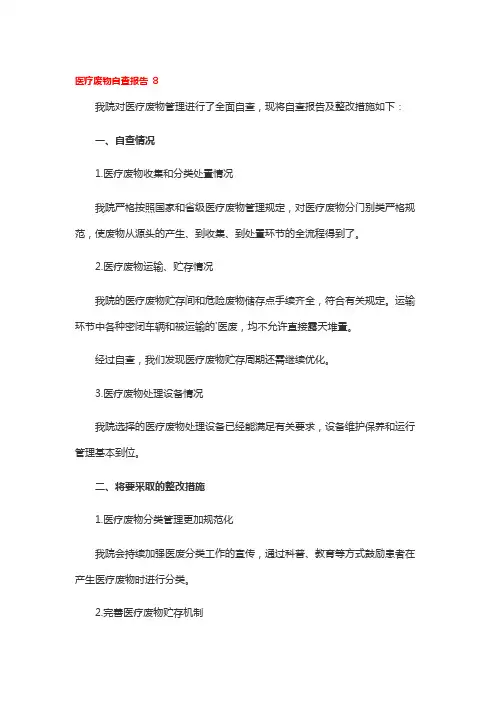 医疗废物自查报告 8