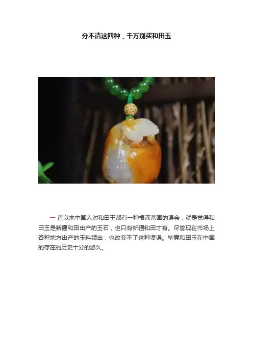 分不清这四种，千万别买和田玉