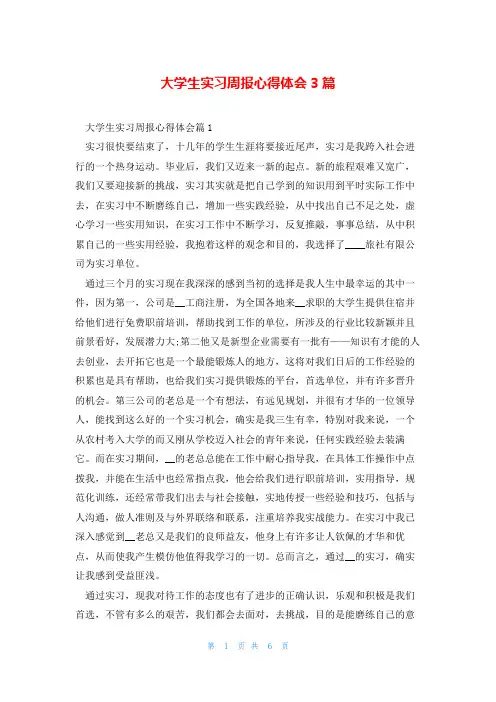 大学生实习周报心得体会3篇