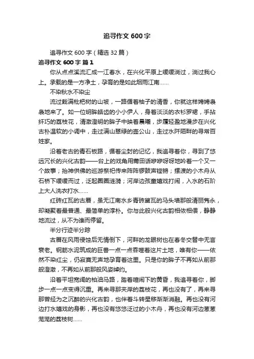 追寻作文600字（精选32篇）