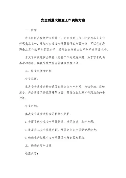 安全质量大检查工作实施方案