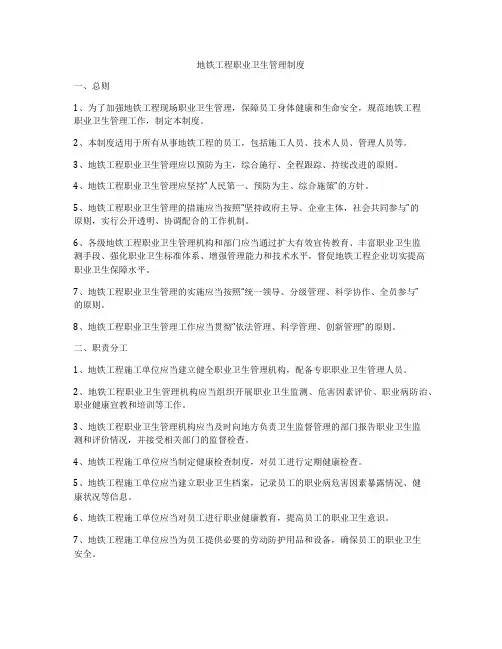 地铁工程职业卫生管理制度