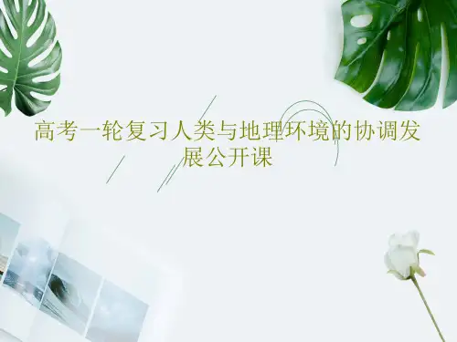 高考一轮复习人类与地理环境的协调发展公开课26页PPT