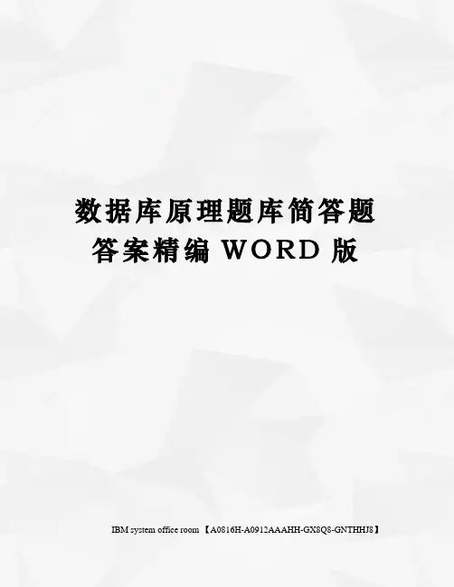 数据库原理题库简答题答案精编WORD版
