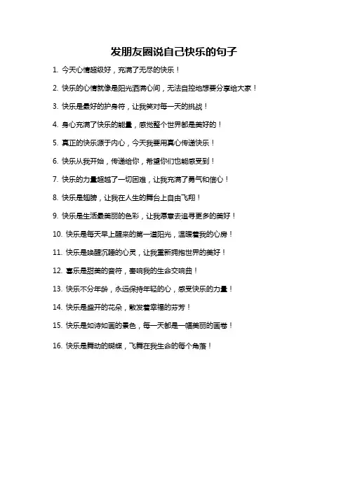 发朋友圈说自己快乐的句子