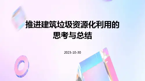 推进建筑垃圾资源化利用的思考与总结