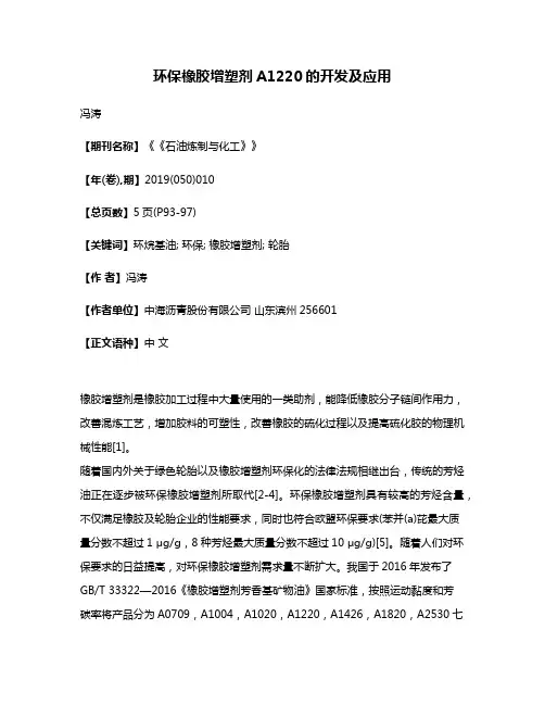 环保橡胶增塑剂A1220的开发及应用