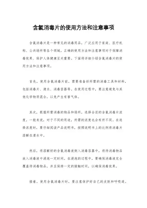 含氯消毒片的使用方法和注意事项