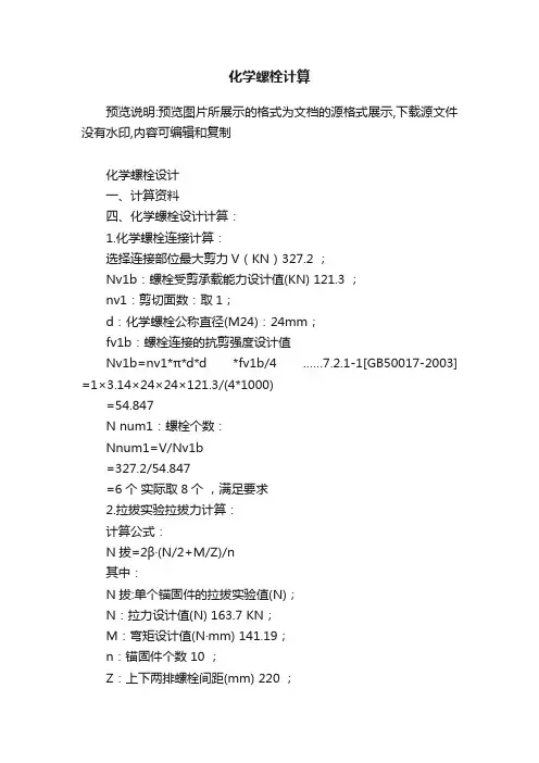 化学螺栓计算