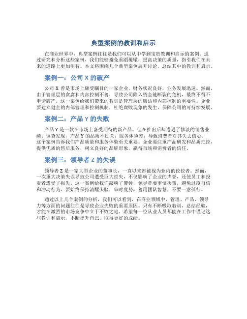 典型案例的教训和启示