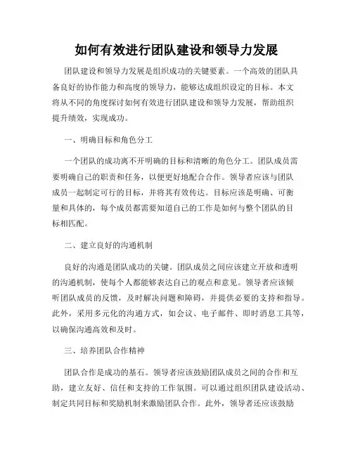 如何有效进行团队建设和领导力发展