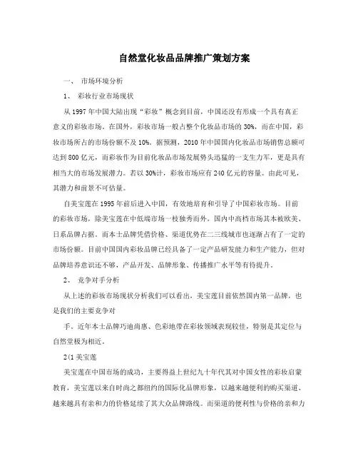 自然堂化妆品品牌推广策划方案