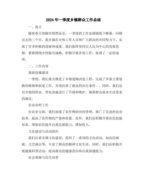 2024年一季度乡镇群众工作总结