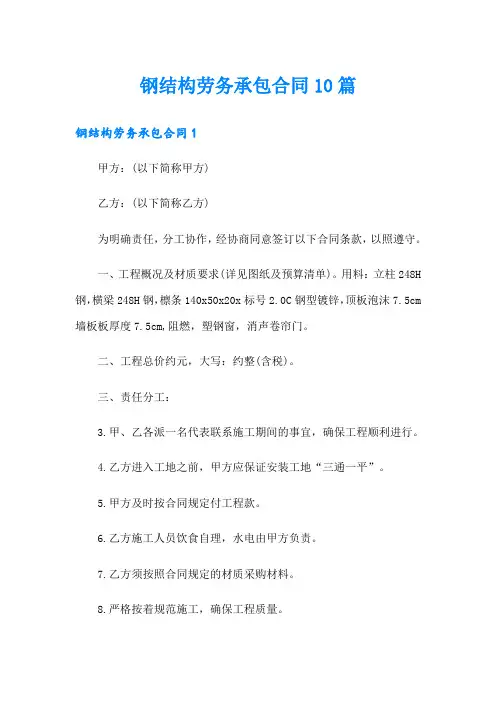 钢结构劳务承包合同10篇