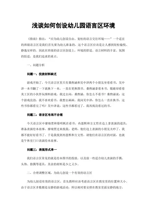 浅谈如何创设幼儿园语言区环境