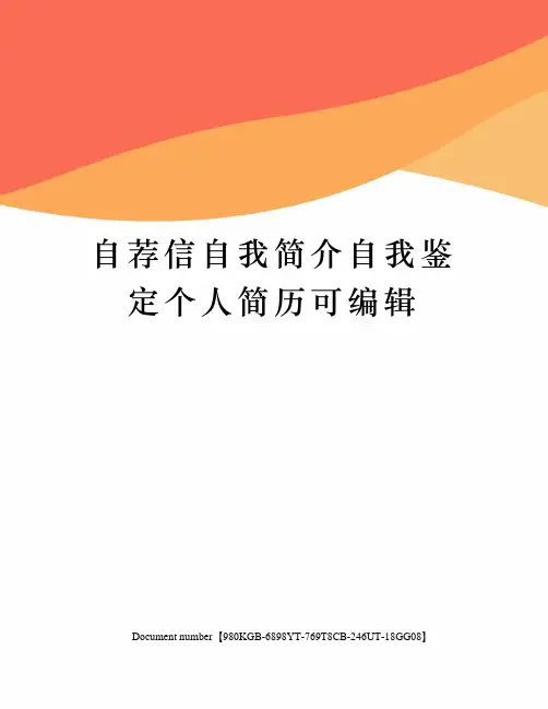 自荐信自我简介自我鉴定个人简历可编辑