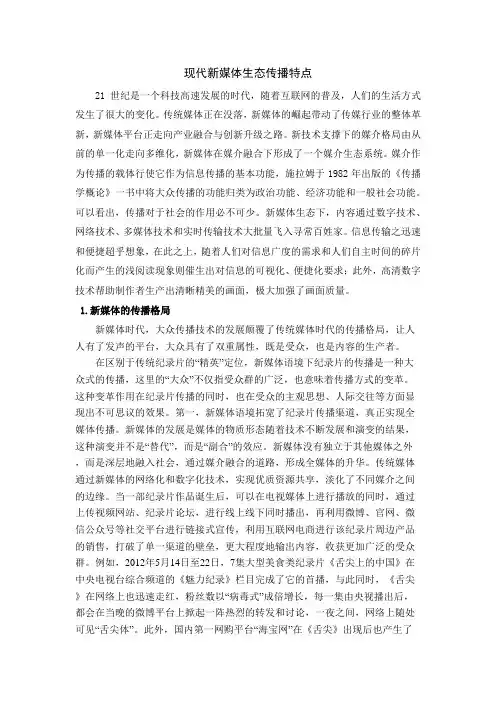 现代新媒体生态传播特点