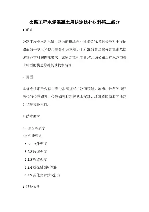 公路工程水泥混凝土用快速修补材料第二部分