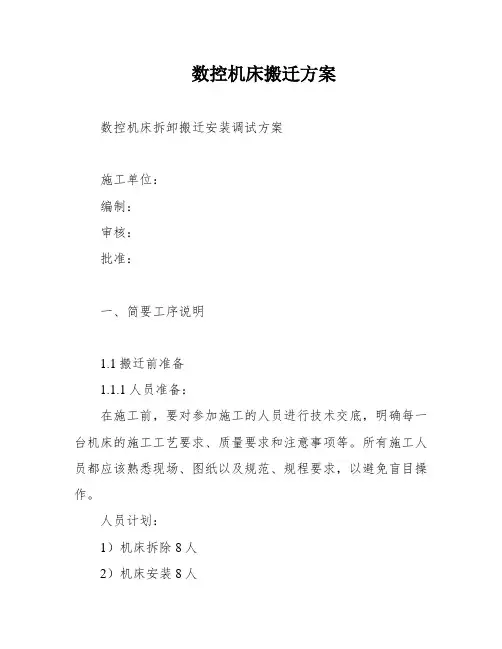 数控机床搬迁方案