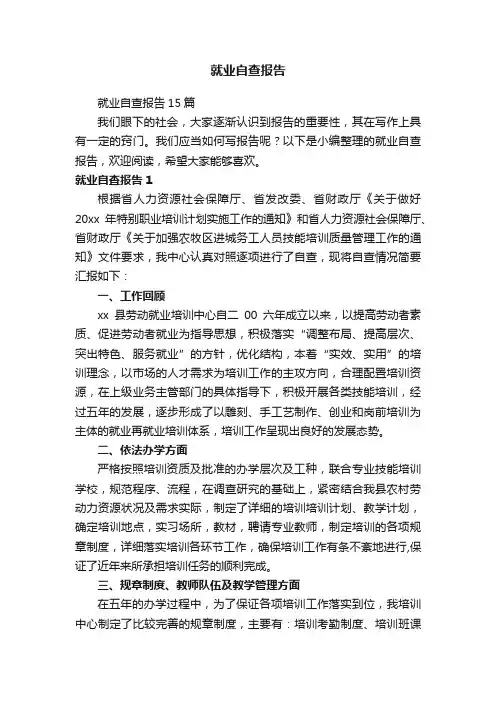 就业自查报告15篇