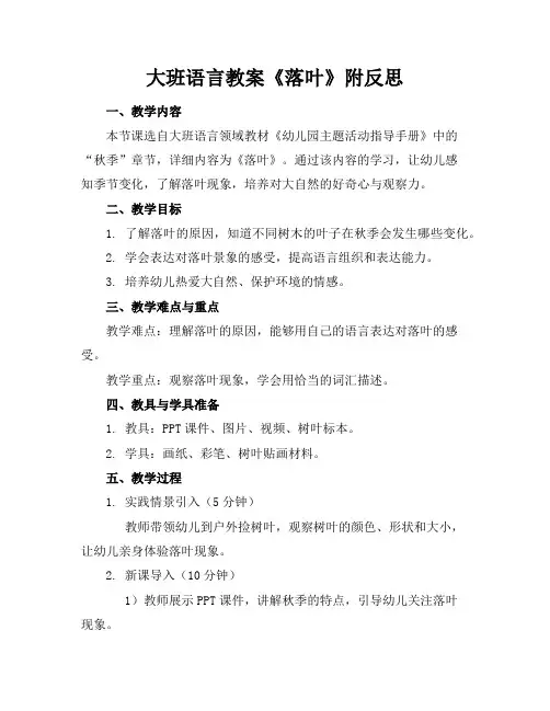 大班语言教案《落叶》附反思