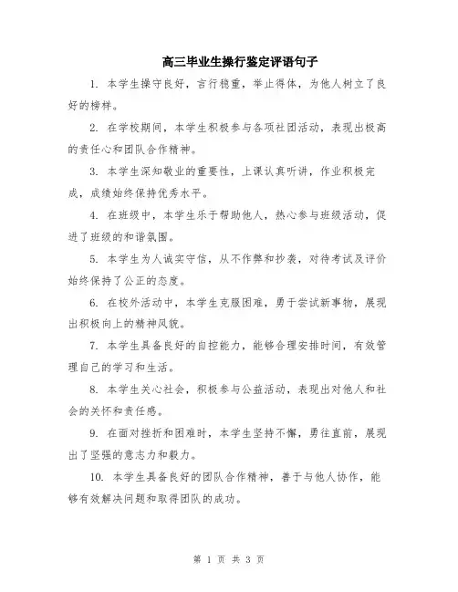 高三毕业生操行鉴定评语句子