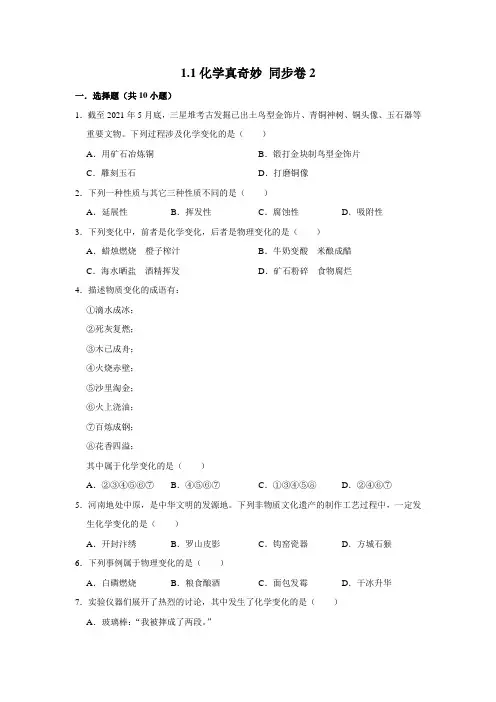鲁教五四制版化学八年级全一册 化学真奇妙课时练习
