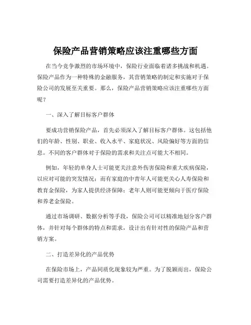保险产品营销策略应该注重哪些方面