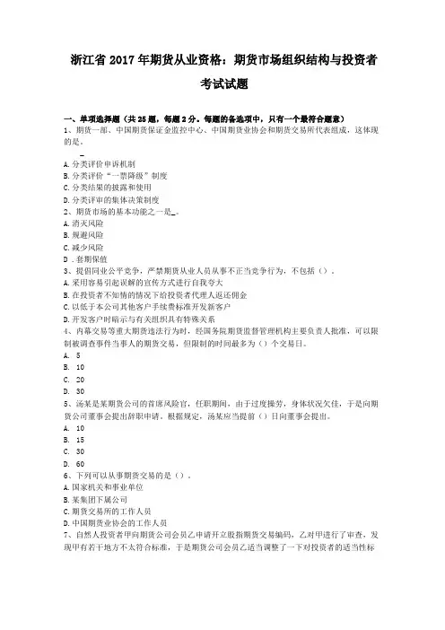 浙江2017年期货从业资格期货场组织结构与投资者考试试题