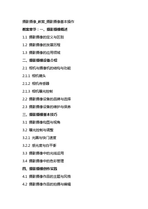摄影摄像_教案_摄影摄像基本操作
