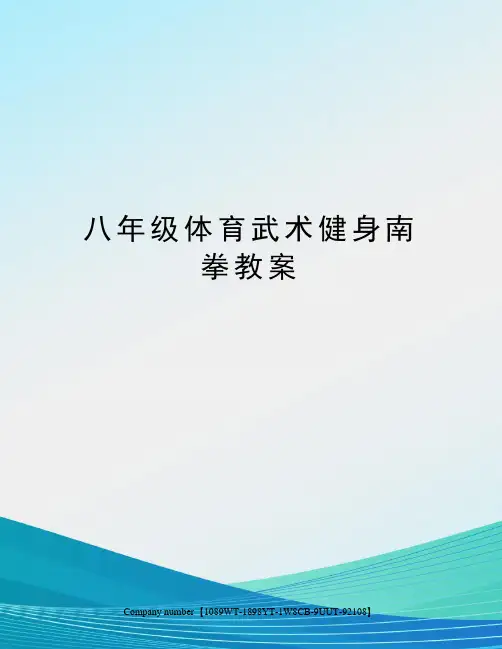 八年级体育武术健身南拳教案图文稿