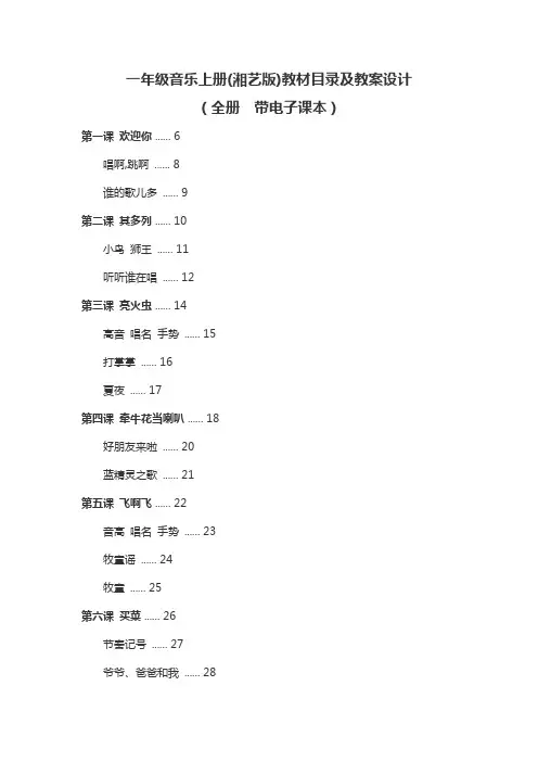 湘教版 小学一年级上册 音乐教案全册 带电子课本